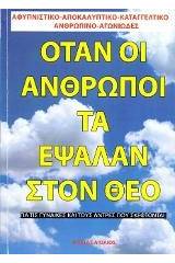 Όταν οι άνθρωποι τα έψαλλαν στο Θεό