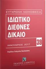 Ιδιωτικό διεθνές δίκαιο