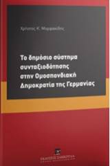 Το δημόσιο σύστημα συνταξιοδότησης στην Ομοσπονδιακή Δημοκρατία της Γερμανίας