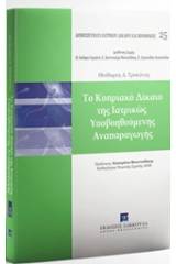 Το κυπριακό δίκαιο της ιατρικώς υποβοηθούμενης αναπαραγωγής