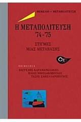 Η μετατολίτευση ΄74-΄75