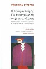 Ο άγνωρος δεσμός. Για τη μεταβίβαση στην ψυχανάλυση