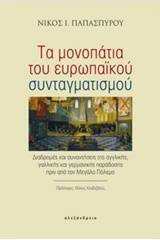 Τα μονοπάτια του ευρωπαϊκού συνταγματισμού