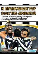 Η προπόνηση του 3-5-2 της Juventus