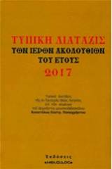 Τυπική διάταξις των ιερών ακολουθιών του έτους 2017