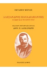 Αλέξανδρος Παπαδιαμάντης: Η ζωή και το έργο του