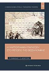 Η χαρτογραφική παραγωγή στο μέτωπο της Θεσσαλονίκης