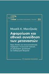 Αφομοίωση και εθνική συνείδηση των μεταναστών