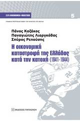 Η οικονομική καταστροφή της Ελλάδας κατά την κατοχή (1941-1944)