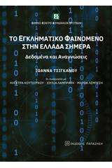 Το εγκληματικό φαινόμενο στην Ελλάδα σήμερα