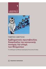 Εμβληματικές πρωτοβουλίες διαφύλαξης της κοινωνικής συνοχής την εποχή των Mνημονίων