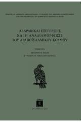 Αι αραβικαί εξεγέρσεις και η αναδιαμόρφωσις του αραβοϊσλαμικού κόσμου