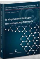 Το κληρονομικό δικαίωμα στην πνευματική ιδιοκτησία