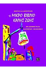 Το μικρό βιβλίο της καλής ζωής