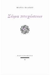 Σώμα πτυχώσεων