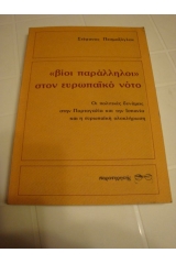 Βίοι Παράλληλοι στον Ευρωπαϊκό Νότο(Οι πολιτικές συνάμεις στην Πορτογαλία και την Ισπανία και η Ευρωπαϊκή ολοκλήρωση)