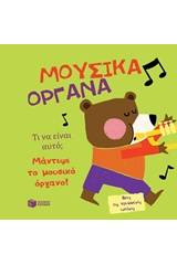Μουσικά όργανα - Τι είναι αυτο; 