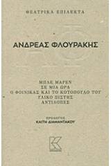 Θεατρικά επίλεκτα: Μπλε Μαρέν. Σε μια ώρα. Ο φοίνικας και το κοτόπουλό του. Υλικό πίστης. Αντιλόπες