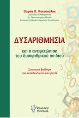 Δυσαριθμησία και η αντιμετώπιση του δυσαριθμικού παιδιού