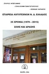 Εταιρεία λογοτεχνών Ν.Δ. Ελλάδος