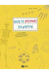 Παίξε τις επιστήμες στα δάχτυλα!