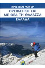 Ορειβατικό σκι με θέα τη θάλασσα