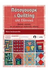 Πάτσγουορκ και Quilting αλά ελληνικά