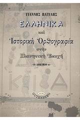 Ελληνικά και ιστορική ορθογραφία στην πλανητική εποχή