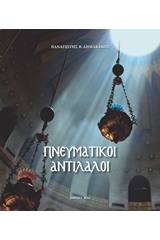 Πνευματικοί αντίλαλοι