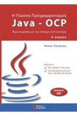 Η γλώσσα προγραμματισμού Java - OCP