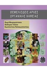 Θεμελιώδεις αρχές οργανικής χημείας