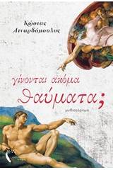 Γίνονται ακόμα θαύματα;