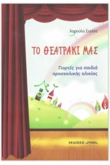 Το θεατράκι μας 