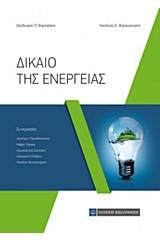 Δίκαιο της ενέργειας