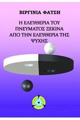 Η ελευθερία του πνεύματος ξεκινά από την ελευθερία της ψυχής