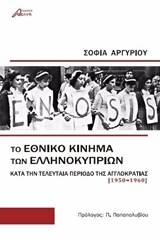 Το εθνικό κίνημα των Ελληνοκυπρίων