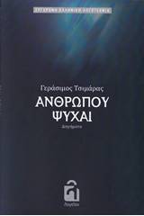 Ανθρώπου ψυχαί