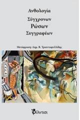 Ανθολογία σύγχρονων Ρώσων συγγραφέων