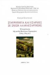 Σταυροπήγια και εξαρχίες σε σχέση αλληλεξάρτησης