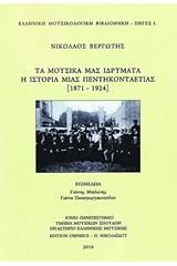 Τα μουσικά μας ιδρύματα: Η ιστορία μιας πεντηκονταετίας (1871-1924)