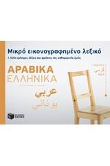 Μικρό εικονογραφημένο λεξικό: Αραβικά-ελληνικά