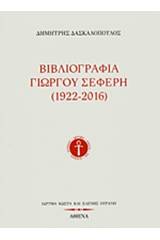 Βιβλιογραφία Γιώργου Σεφέρη (1922-2016)