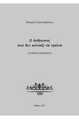 Ο άνθρωπος που δεν κοίταζε τα τραίνα