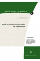 Δίκαιο του ελεύθερου ανταγωνισμού και κεφαλαιαγορά