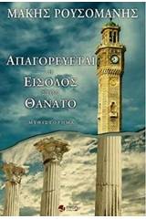 Απαγορεύεται η είσοδος στον θάνατο