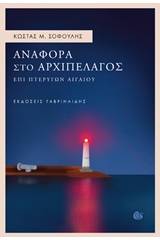 Αναφορά στο αρχιπέλαγος