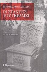 Οι στάχτες του Γκράμσι