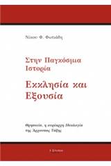 Στην παγκόσμια ιστορία εκκλησία και εξουσία