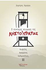 Ο σύντομος χειμώνας της Ληστοκρατίας