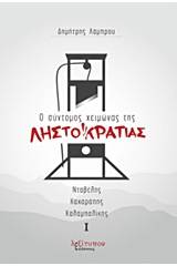 Ο σύντομος χειμώνας της Ληστοκρατίας